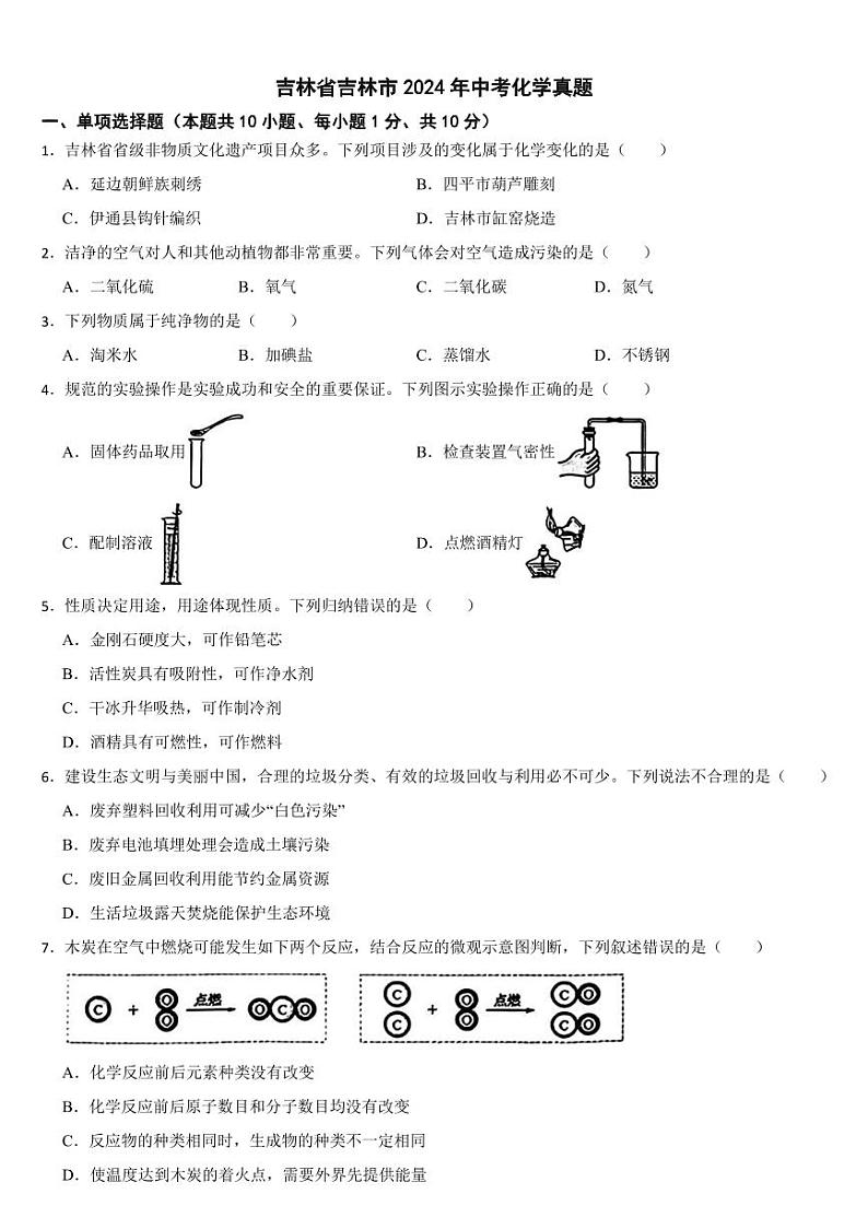 吉林省2024年中考化学真题二套合卷【附参考答案】第1页