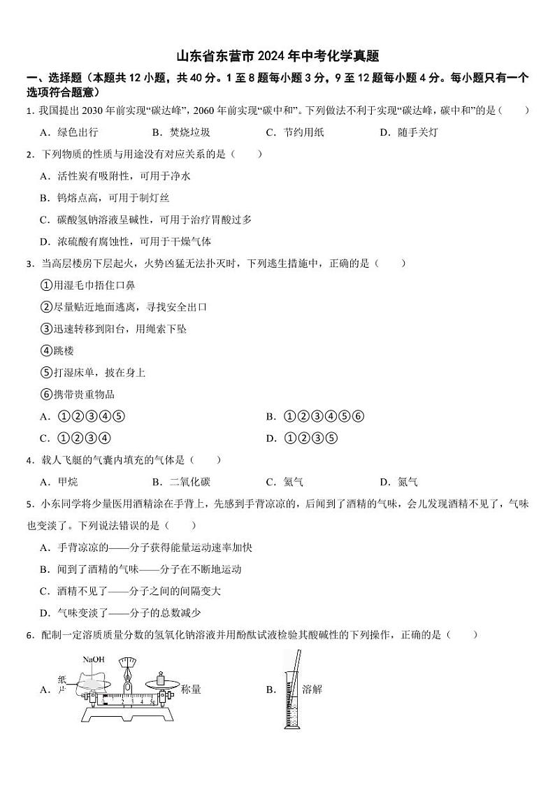 山东省2024年中考化学真题五套合卷【附参考答案】第1页