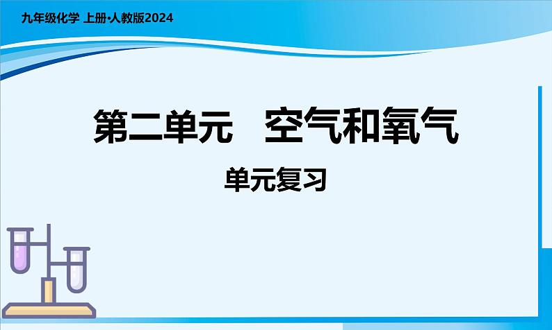 人教版九年级上册化学第二单元 空气和氧气（单元复习课件）01