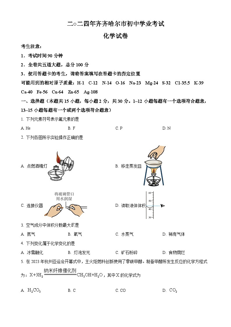 2024年黑龙江省齐齐哈尔市中考化学真题（原卷版）01