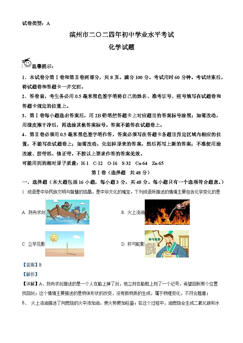 2024年山东省滨州市中考化学真题（解析版）第1页