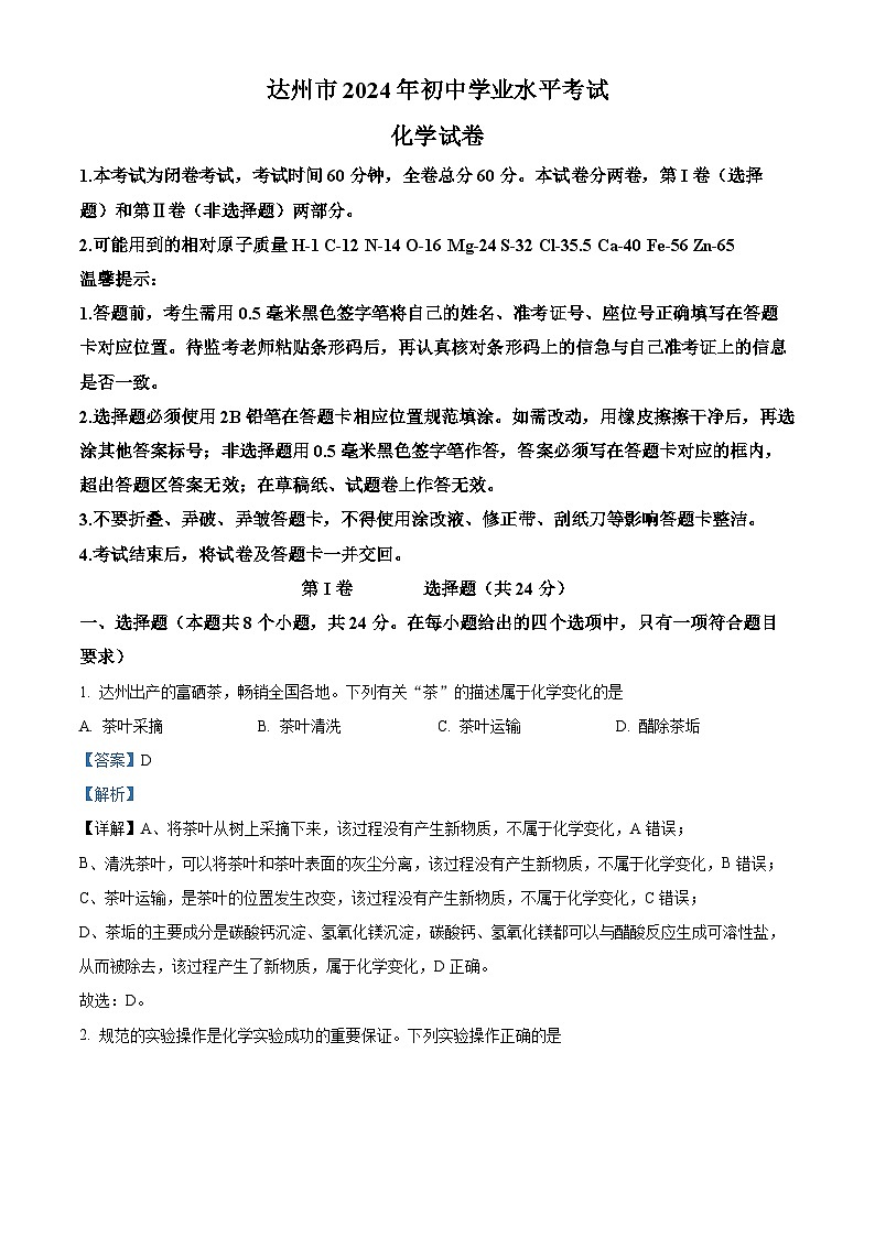 2024年四川省达州市中考化学真题（解析版）第1页