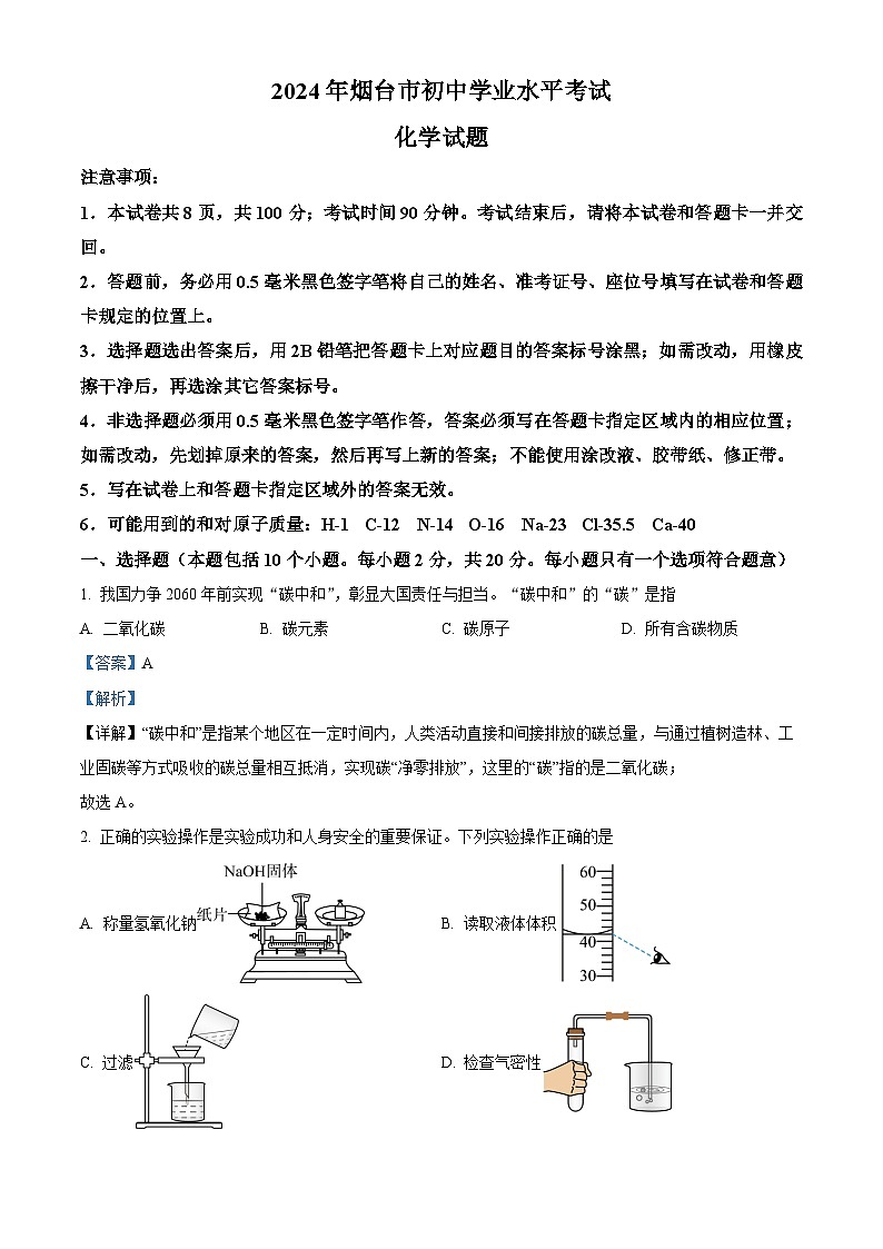 2024年山东省烟台市中考化学真题（解析版）第1页