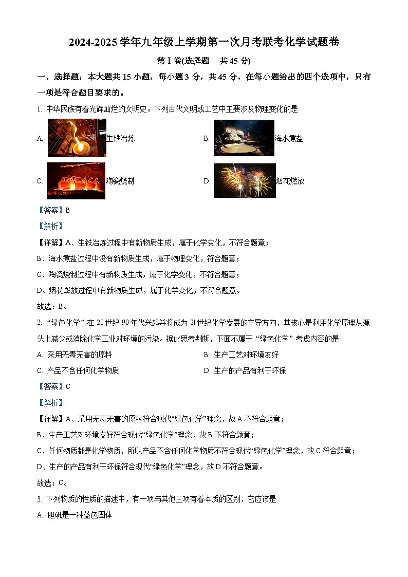 广东省梅州市平远县城区四校2024-2025学年九年级上学期第一次月考联考化学试题卷（解析版）第1页