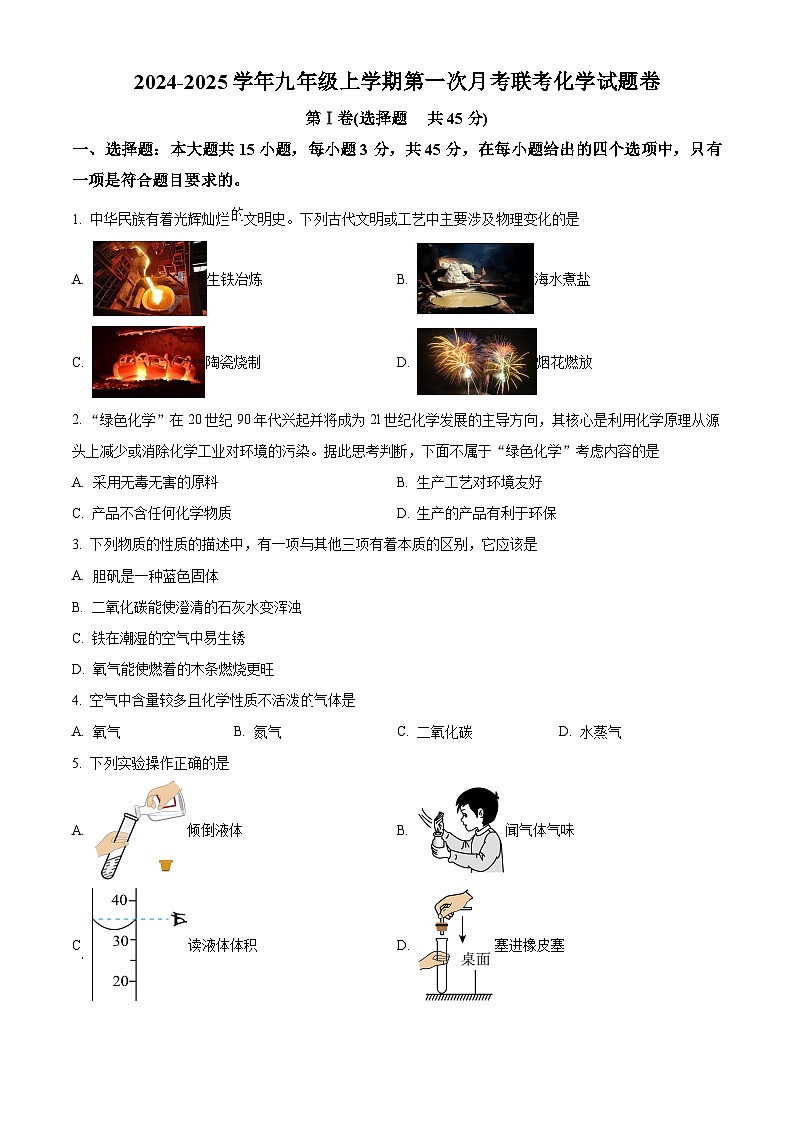 广东省梅州市平远县城区四校2024-2025学年九年级上学期第一次月考联考化学试题卷（原卷版）第1页