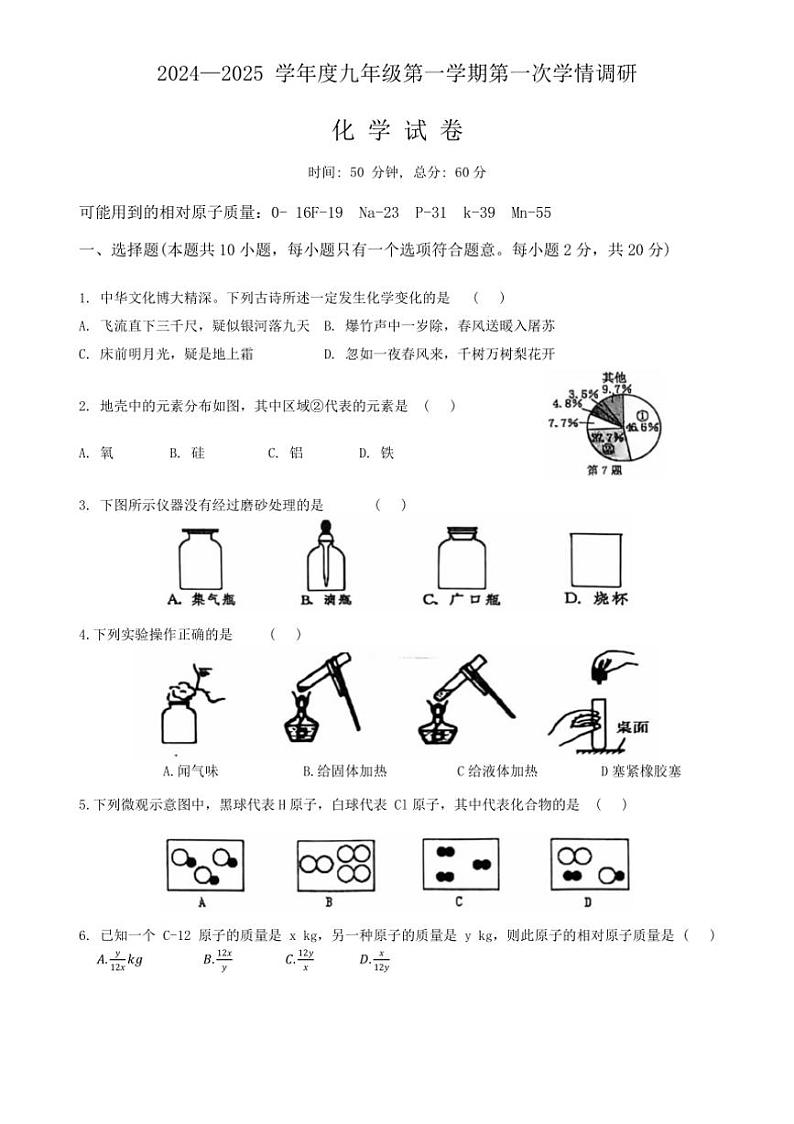 [化学]江苏省宿迁市沭阳县沭河中学2024～2025学年九年级上学期第一次月考试卷(有答案)01