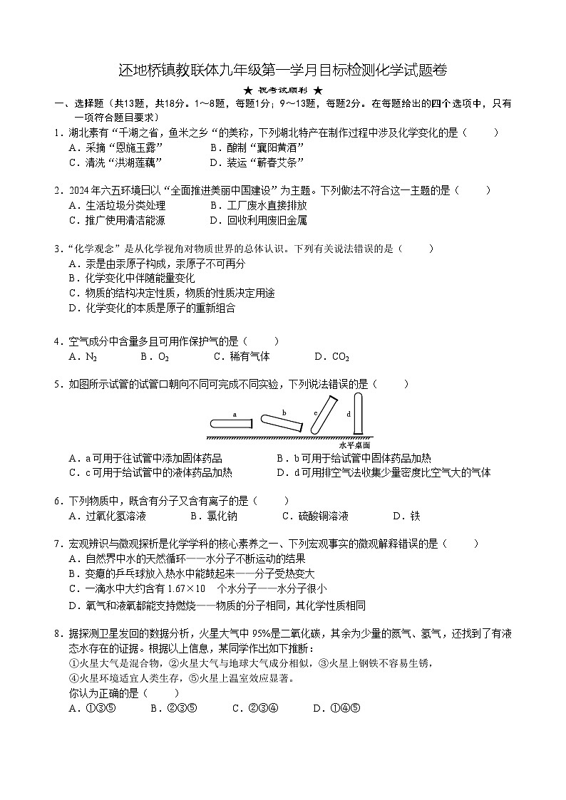 湖北省黄石市大冶市还地桥镇教联体2024-2025学年九年级上学期10月月考化学试题01