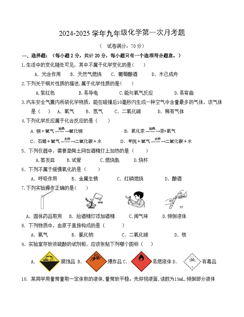 甘肃省白银市2024-2025学年九年级化学科粤版上册第一次月考模拟试卷第1页