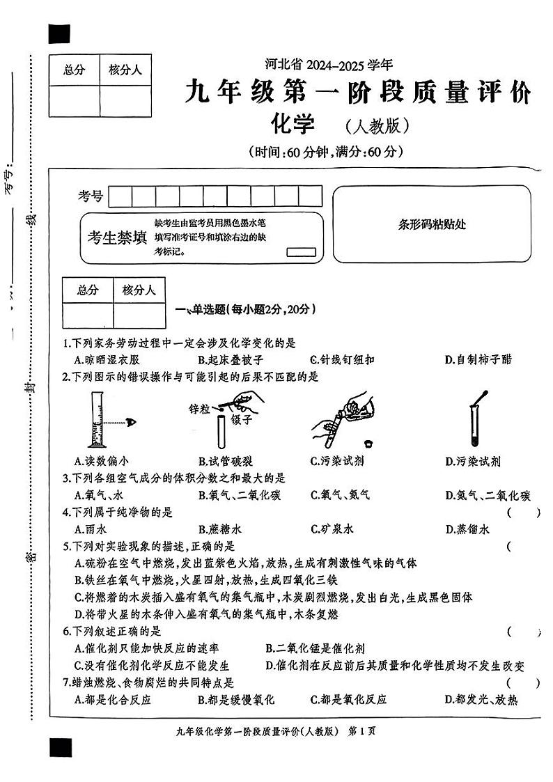 河北省沧州市孟村回族自治县2024-2025学年九年级上学期第一次月考化学试题第1页