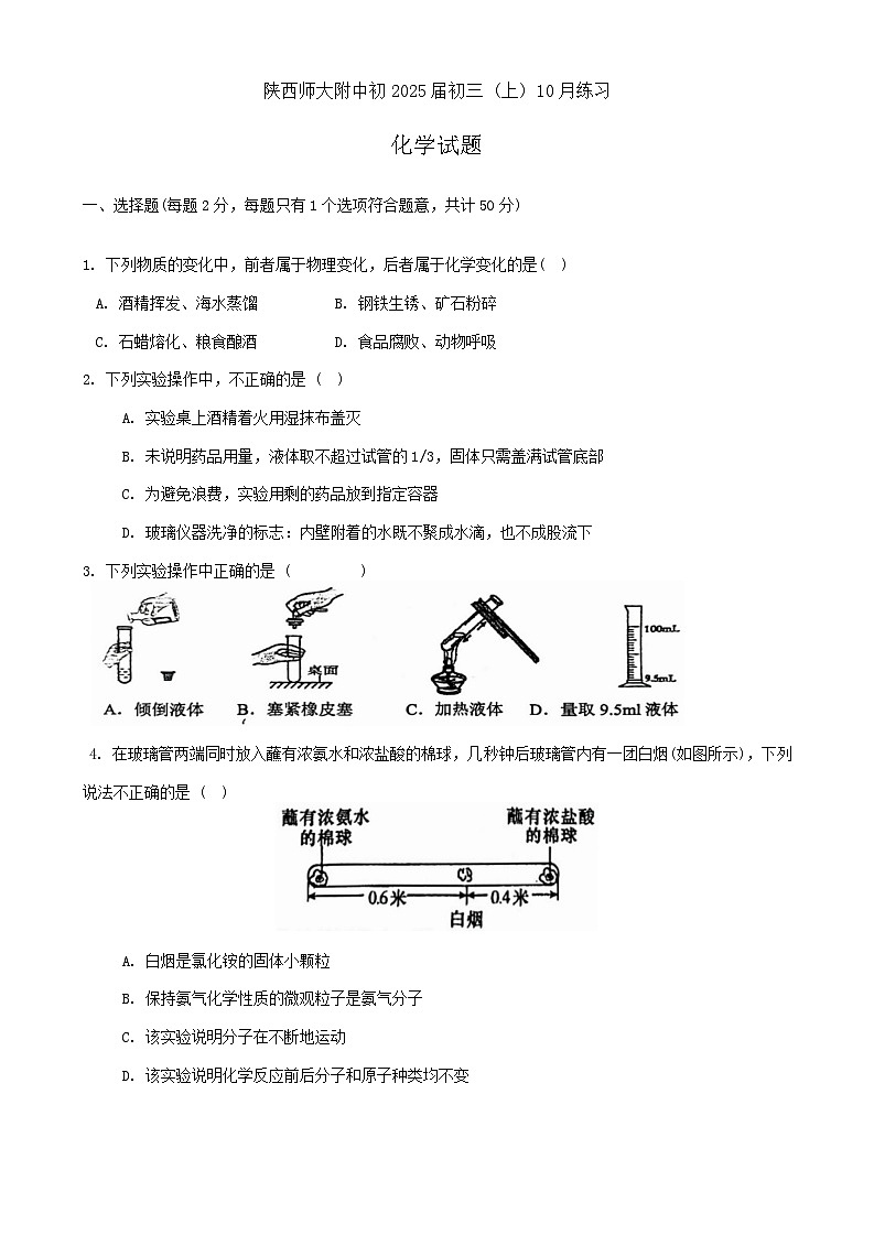 陕西省西安市雁塔区陕西师范大学附属中学2024-2025学年九年级上学期第一次月考化学试题第1页