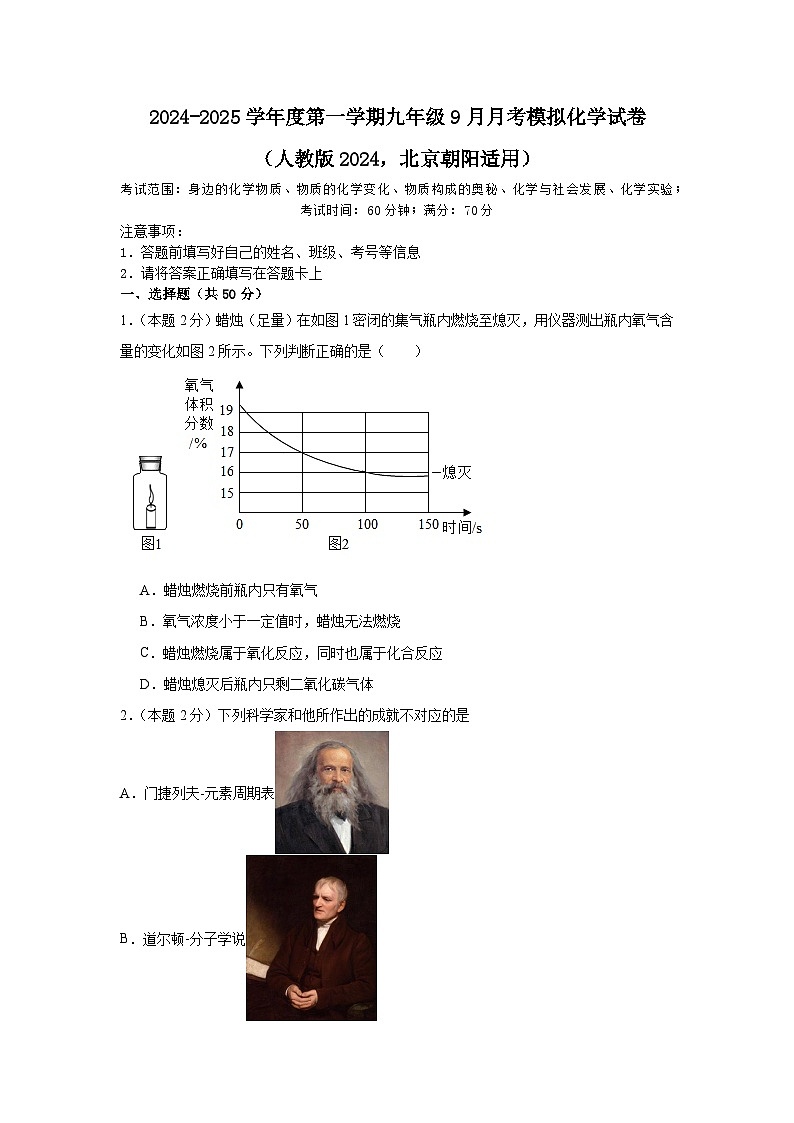 北京市朝阳区2024-2025学年九年级上学期9月月考模拟化学试卷第1页
