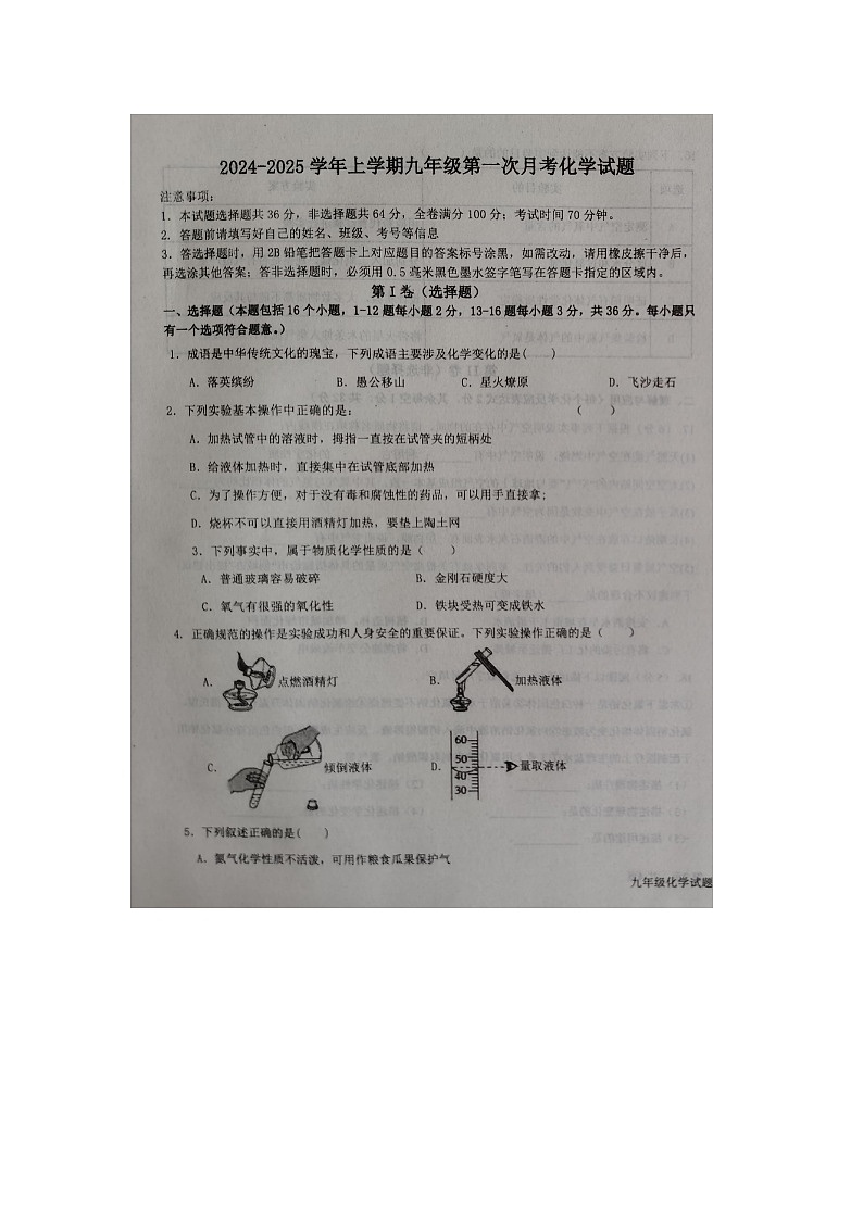 山东省德州市第五中学2024-2025学年度第一学期第一次月考九年级化学试题第1页
