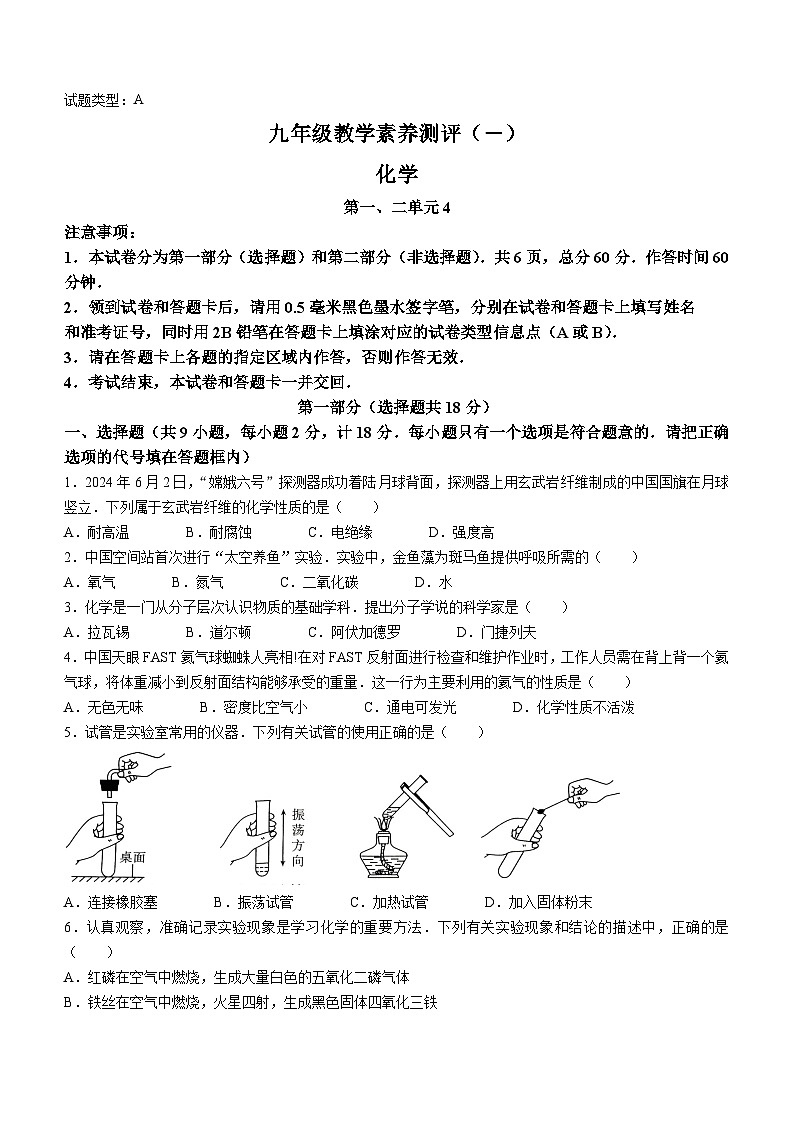 陕西省榆林市子洲县子洲县周家硷中学2024-2025学年九年级上学期9月月考化学试题01