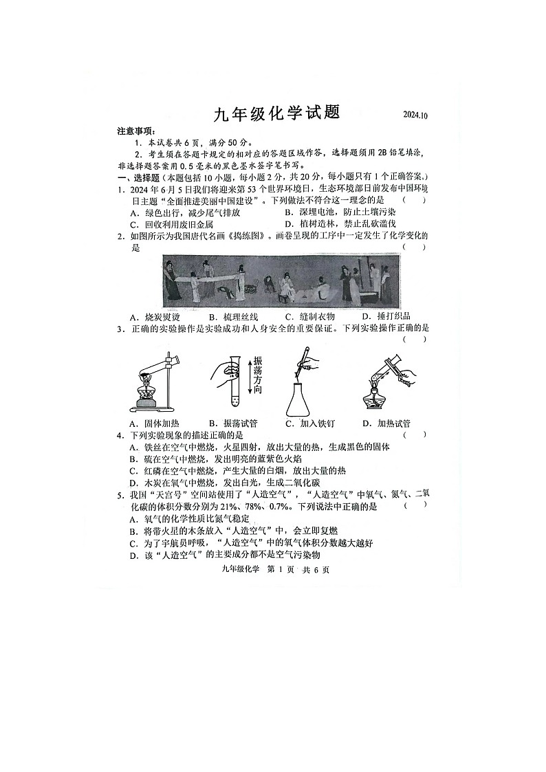 山东省菏泽市经济技术开发区多校2024-2025学年九年级上学期10月联考化学试题第1页