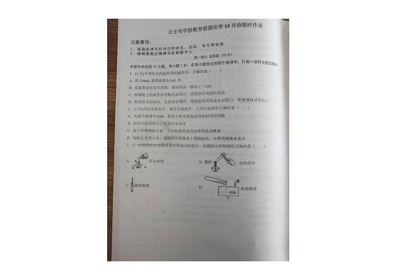 辽宁省新民市公主屯镇初级中学教育联盟2024-2025学年九年级上学期10月份限时作业（月考）化学试卷第1页
