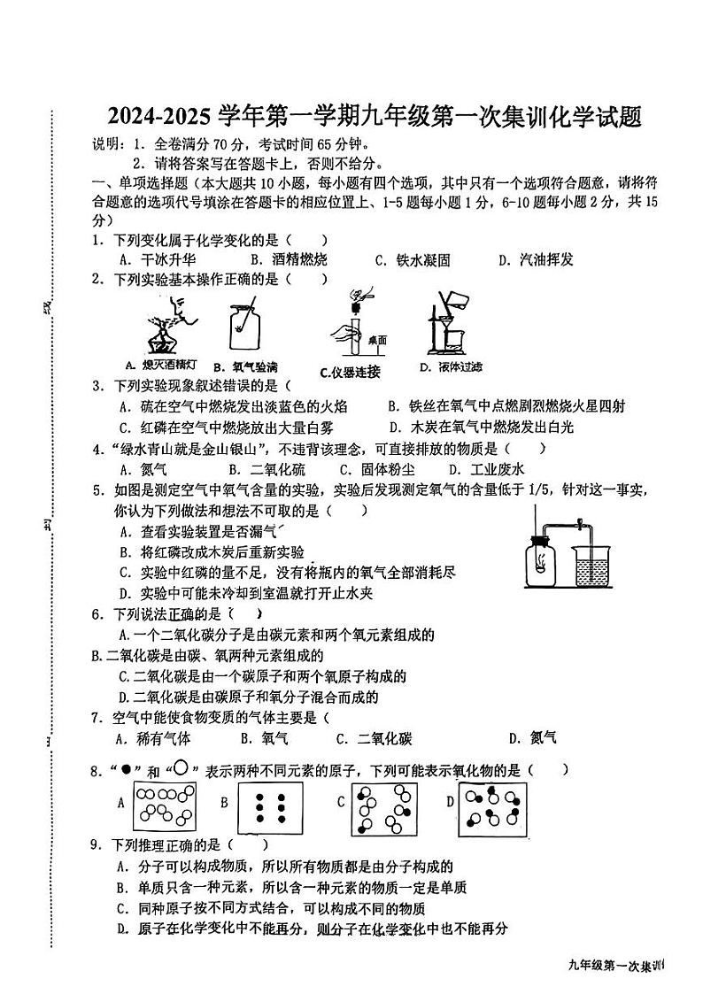 江西省赣州市南康区多校2024-2025学年九年级上学期第一次月考化学试题第1页