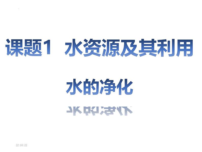 九年级化学人教版(2024)4.1《水资源及其利用》课件01