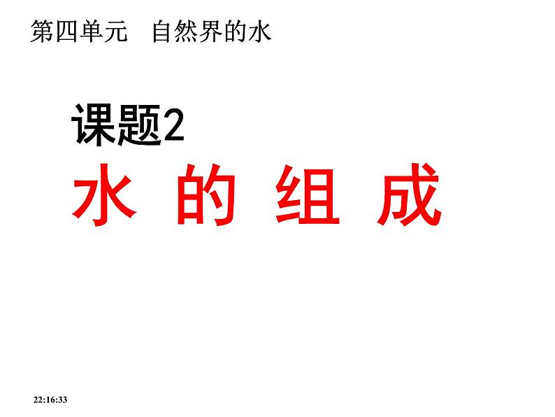 九年级化学人教版(2024)上册4.2《水的组成》课件第1页