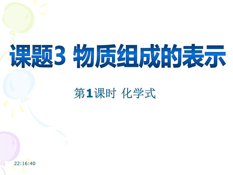 九年级化学人教版（2024）上册4.3《物质组成的表示》（第1课时化学式）课件第1页