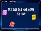 九年级化学人教版（2024）上册第三单元课题3《元素》课件