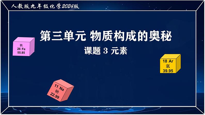 九年级化学人教版（2024）上册第三单元课题3《元素》课件第1页