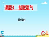 九年级化学人教版（2024）上册第二单元课题3《制取氧气》第5课时课件