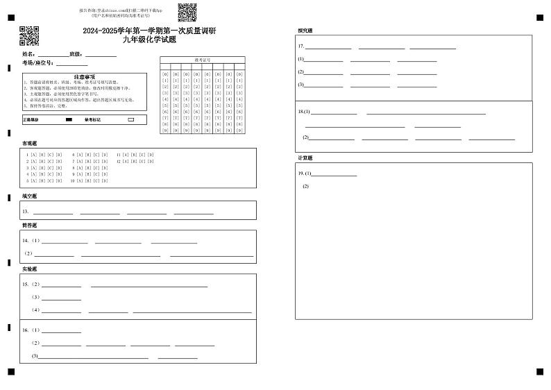 2024-2025学年第一学期第一次质量调研九年级化学答题卡第1页
