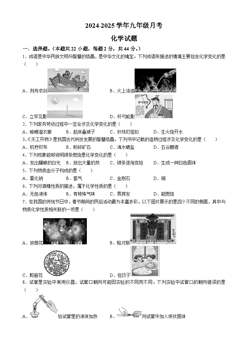 山东省枣庄市峄城区东方学校2024-2025学年九年级上学期10月月考化学试卷(无答案)第1页