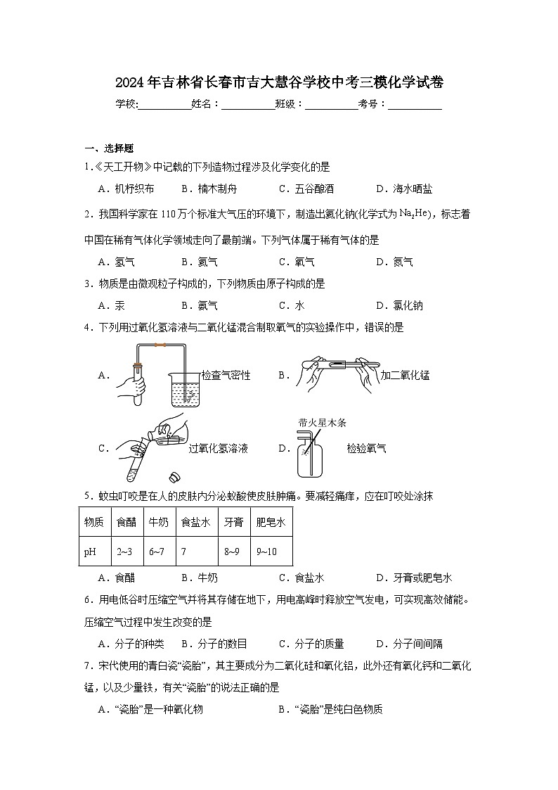2024年吉林省长春市吉大慧谷学校中考三模化学试卷第1页