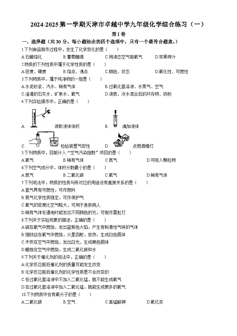 天津市河东区卓越中学2024-2025学年九年级上学期9月考化学试题(无答案)01