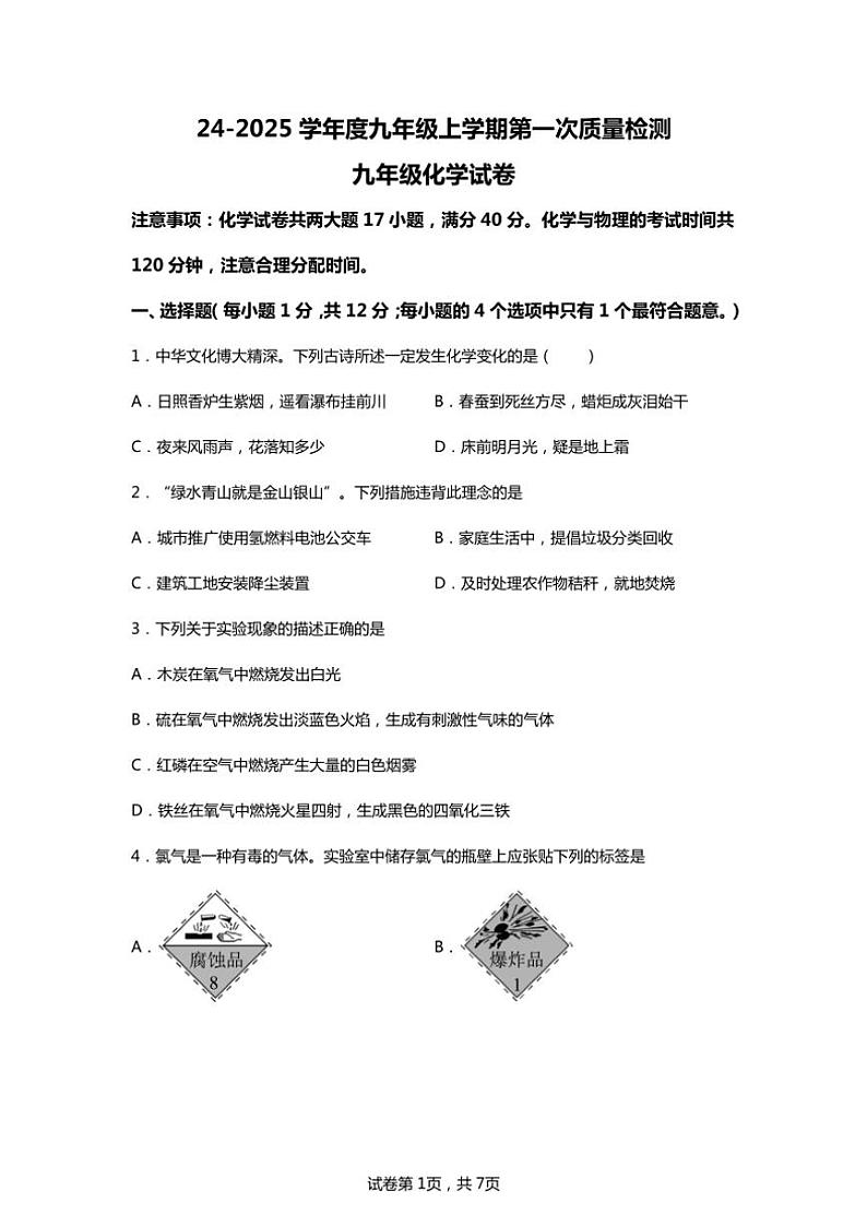[化学]安徽省亳州市蒙城县2024～2025学年九年级上学期第一次学业质量检测月考试题(有解析)01