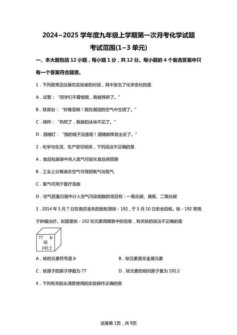 [化学]安徽省合肥市第三十九中学2024_2025学年九年级上学期第一次月考试题(有解析)第1页