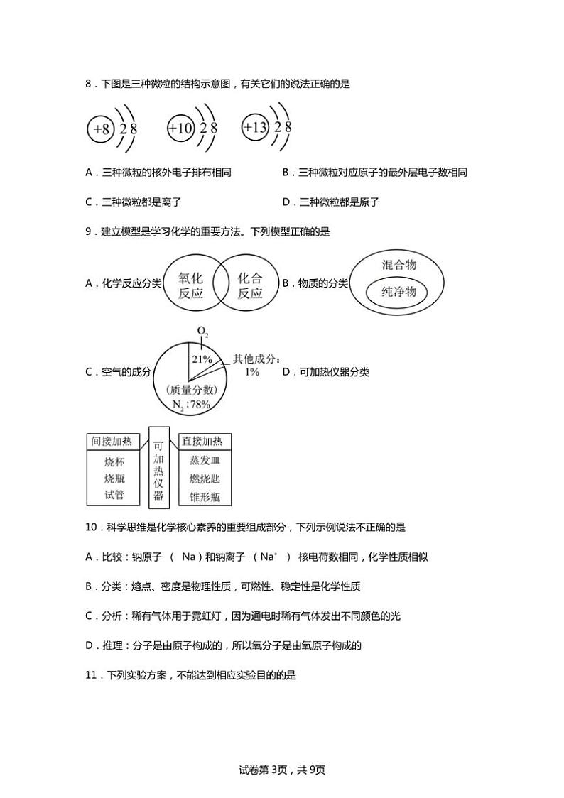 [化学]安徽省合肥市第三十九中学2024_2025学年九年级上学期第一次月考试题(有解析)第3页