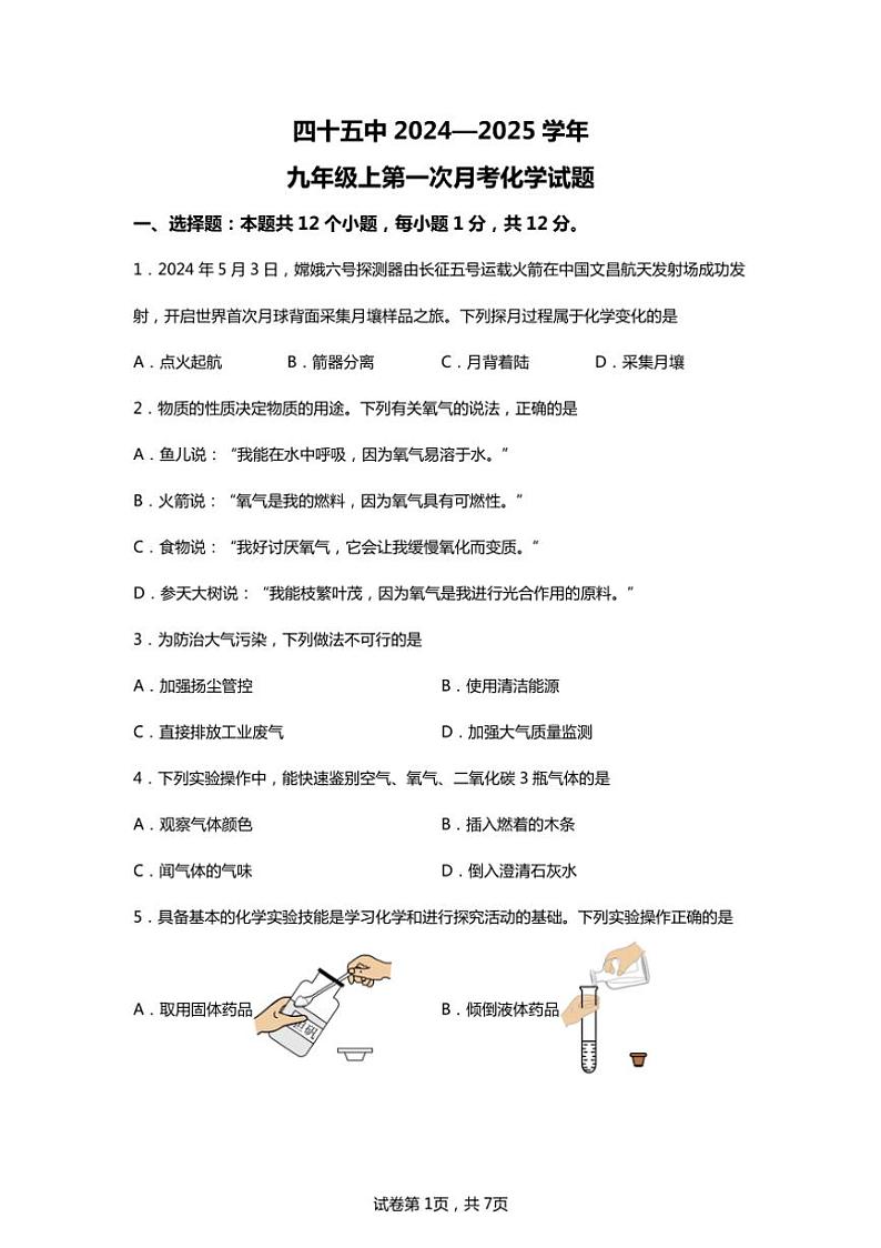 [化学]安徽省合肥市第四十五中学2024～2025学年九年级上学期第一次月考试题(有解析)第1页