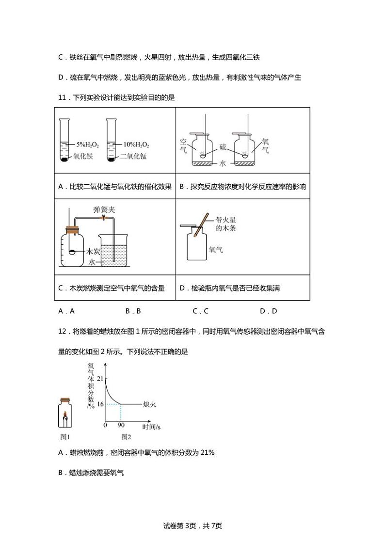 [化学]安徽省合肥市第四十五中学2024～2025学年九年级上学期第一次月考试题(有解析)第3页