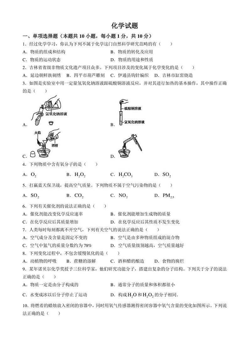 [化学]吉林省松原市前郭一中、前郭三中2024～2025学年九年级上学期第一次考试月考试题(有答案)第1页