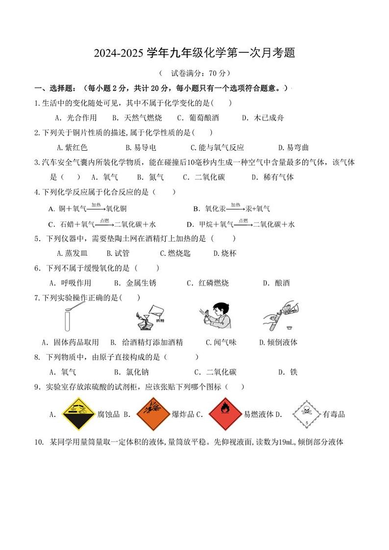 [化学]甘肃省白银市2024～2025学年九年级科粤版上册第一次月考模拟试卷(有答案)第1页
