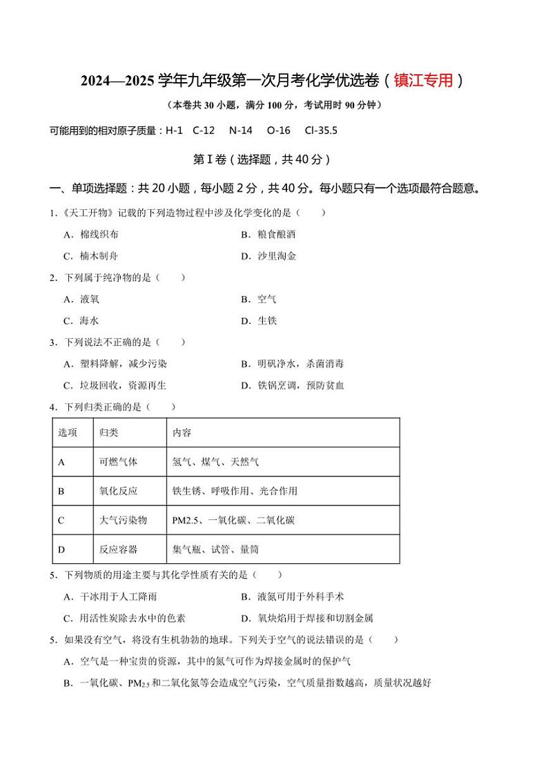 [化学]江苏省镇江市2024～2025学年九年级上学期第一次月考优选卷(镇江专用)(原卷版+解析版)第1页