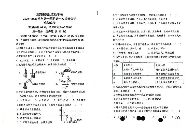 河北省三河市燕达实验学校2024-2025学年九年级上学期10月月考化学试题第1页