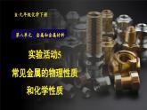 人教版（2024）九年级化学下册-实验活动5 常见金属的物理性质和化学性质 （课件+素材）