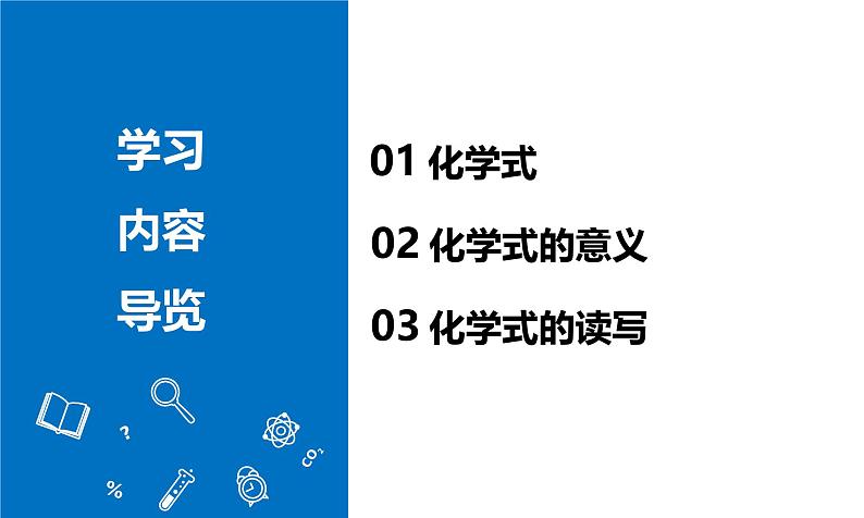 2024人教版初中九年级化学 第三单元课题3  物质组成的表示课件第2页