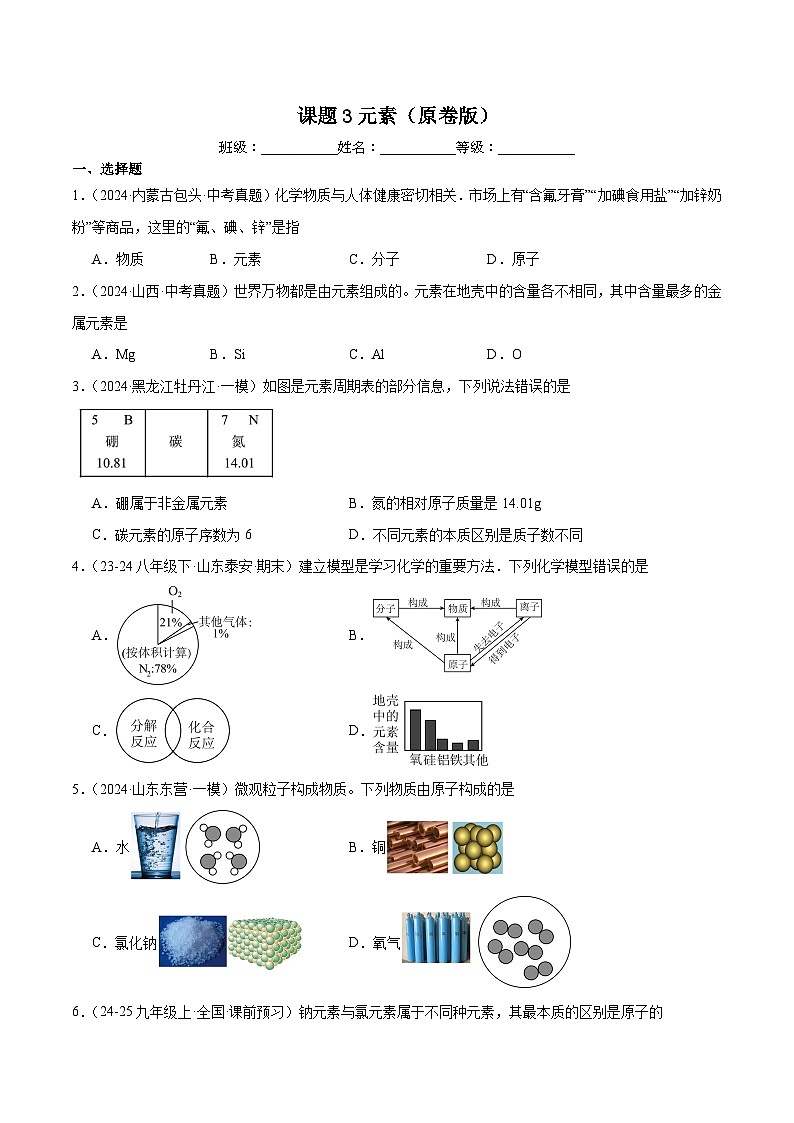 人教版（2024）初中化学九年级上册 第三单元  课题3元素练习题第1页