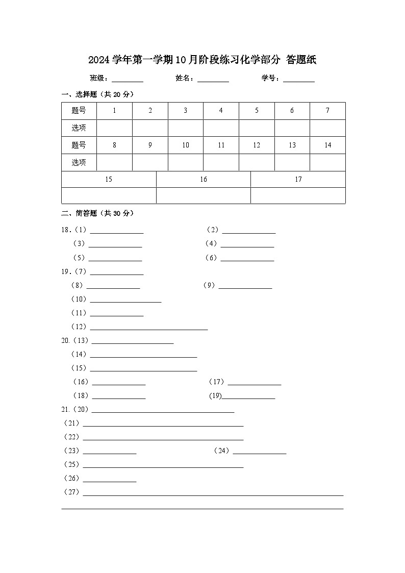 上海市浦东新区建平南汇实验学校2024-2025学年九年级上学期10月阶段练习化学试题答题纸第1页