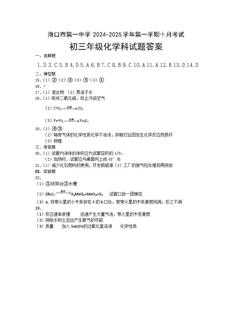 海南省海口市第一中学2024-2025学年九年级上学期10月月考化学试题01
