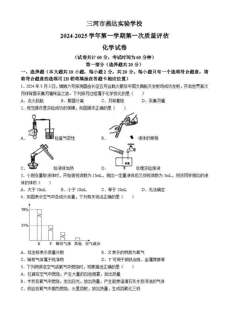河北省三河市燕达实验学校2024-2025学年九年级上学期10月月考化学试题(无答案)第1页