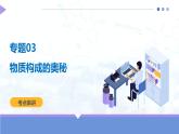 2024人教版初中九年級上冊化學(xué) 第三單元 物質(zhì)構(gòu)成的奧秘（考點串講）課件