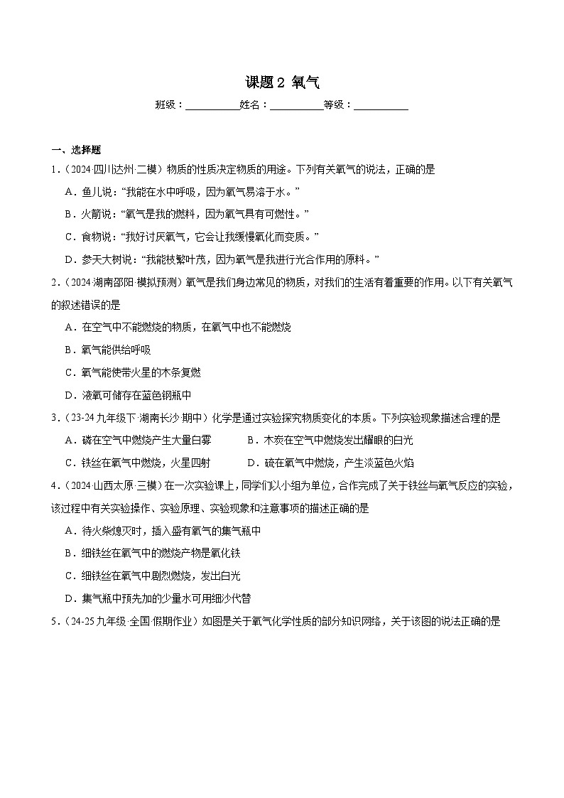 人教版（2024）初中化学九年级上册 第二单元 课题2氧气练习题01