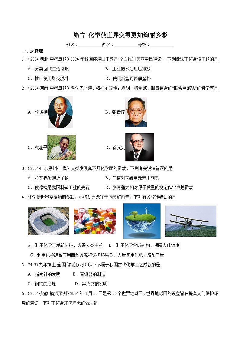 人教版（2024）初中化学九年级上册 绪言 化学使世界变得更加绚丽多彩练习题第1页