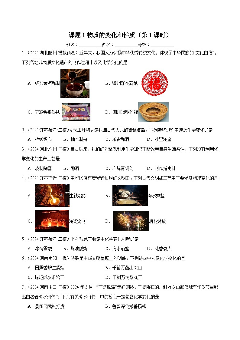 人教版（2024）初中化学九年级上册 第一单元 课题1物质的变化和性质（第1课时）练习题01