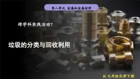 初中化学人教版（2024）九年级下册（2024）跨学科实践活动7 垃圾的分类与回收利用教案配套课件ppt